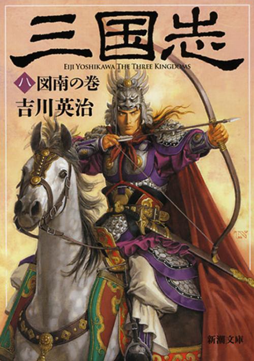 三国志（八） 図南の巻