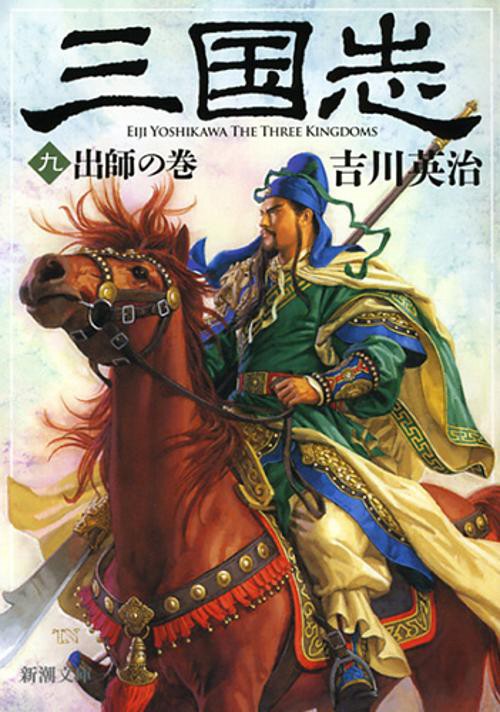 三国志（九） 出師の巻