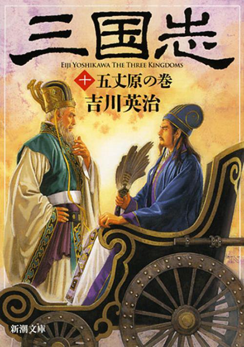 三国志（十） 五丈原の巻