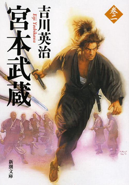 宮本武蔵 2