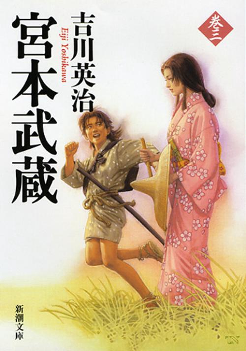宮本武蔵 3