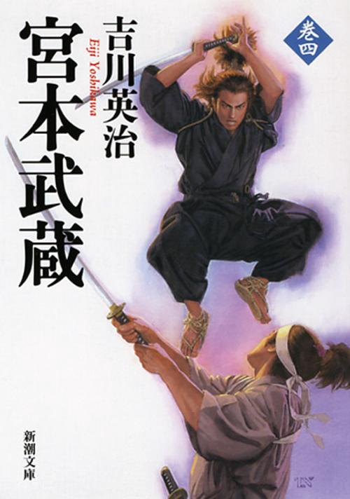 宮本武蔵（四）