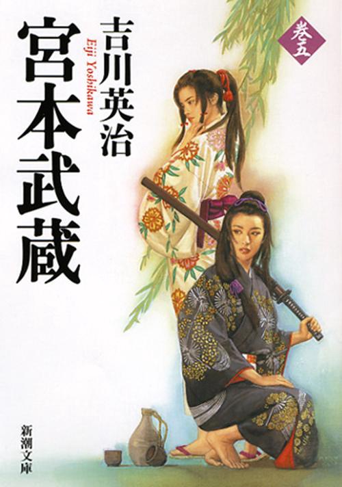 宮本武蔵（五）