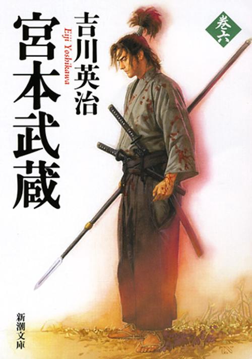宮本武蔵 6