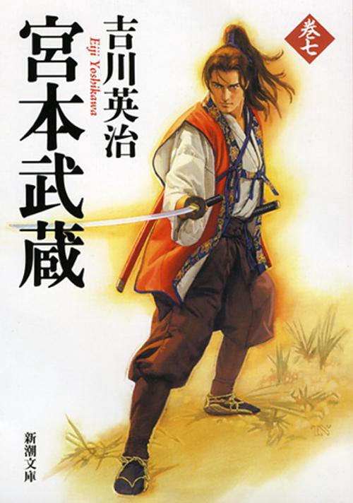 宮本武蔵 7