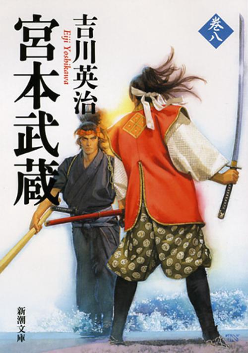 宮本武蔵（八）