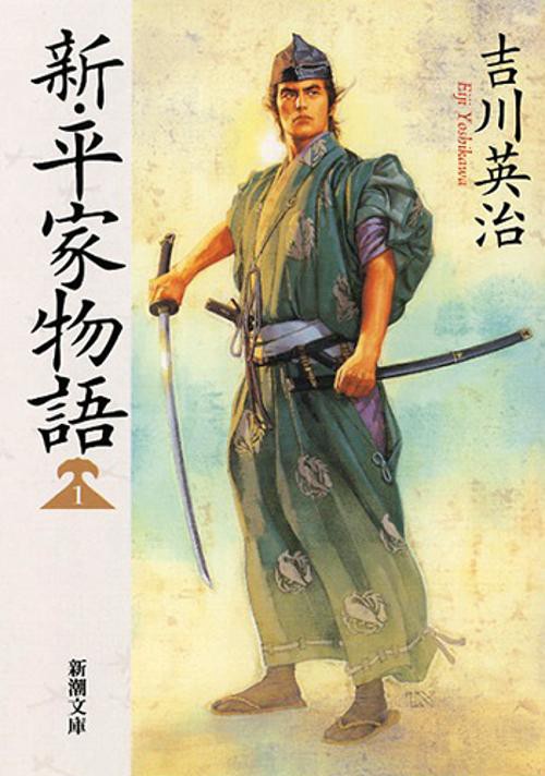 新・平家物語 1