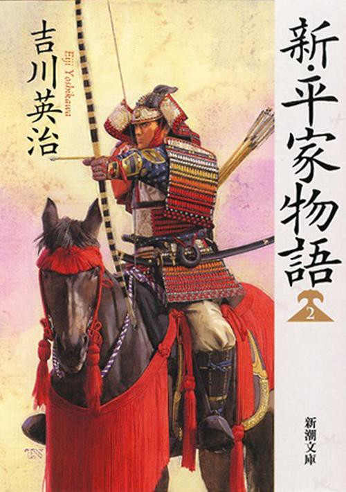 新・平家物語 2
