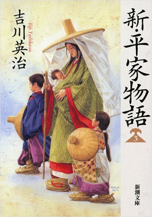 新・平家物語 3