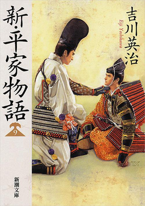 新・平家物語 9