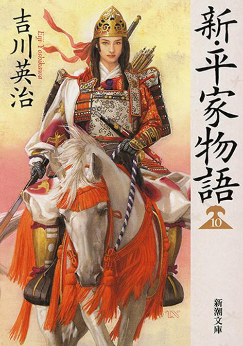 新・平家物語 10