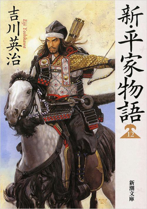 新・平家物語 12