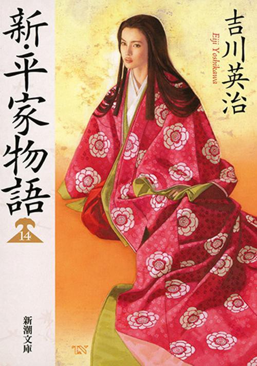 新・平家物語 14
