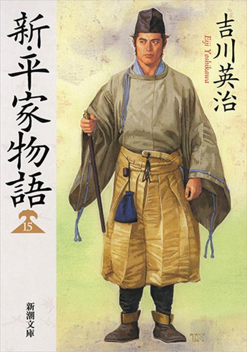 新・平家物語 15
