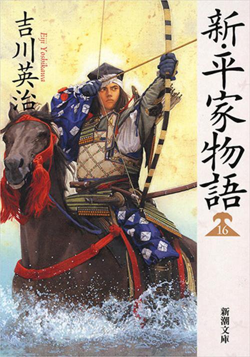 新・平家物語 16