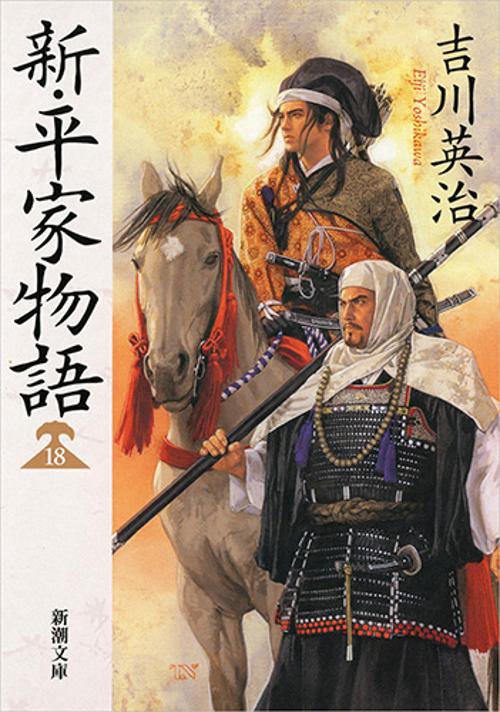 新・平家物語 18
