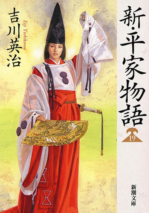 新・平家物語 19