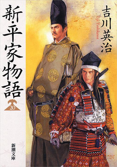 新・平家物語 20