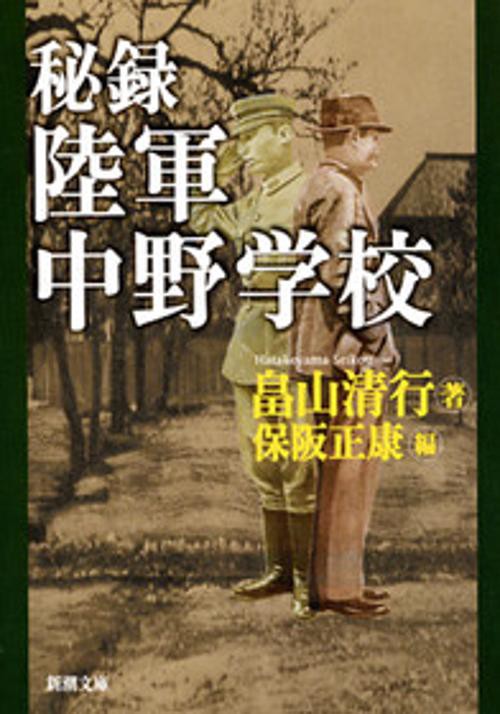 秘録 陸軍中野学校