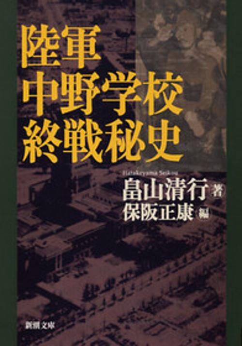 陸軍中野学校終戦秘史