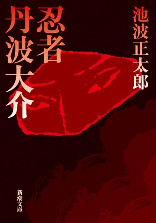 忍者丹波大介