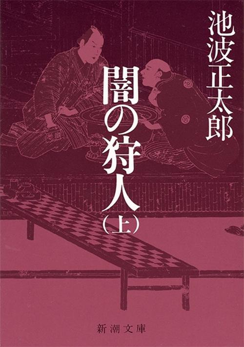 闇の狩人 上