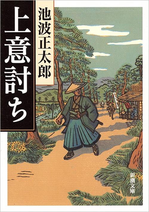上意討ち