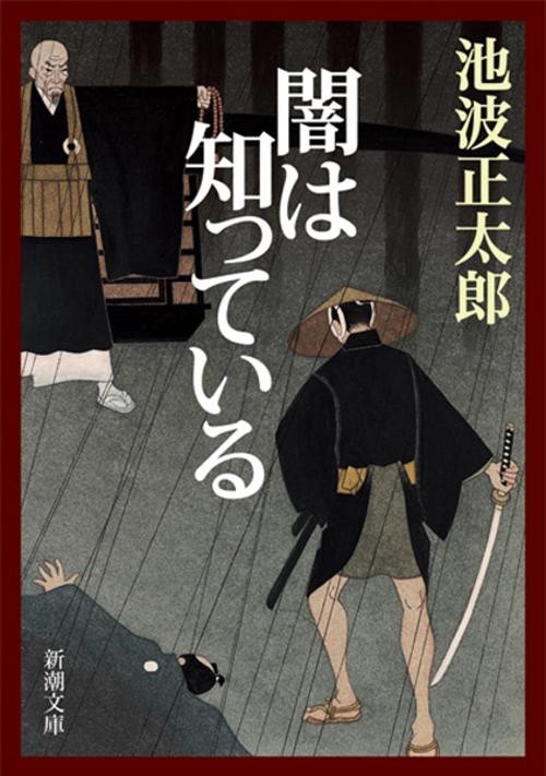 闇は知っている