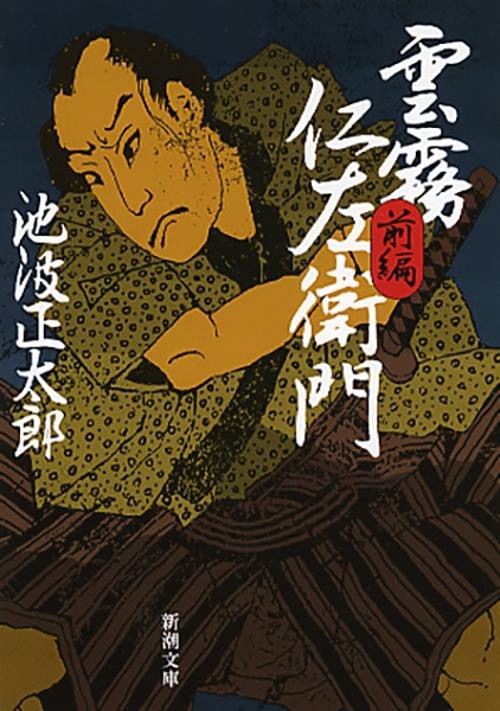 雲霧仁左衛門 前