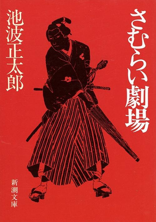 さむらい劇場