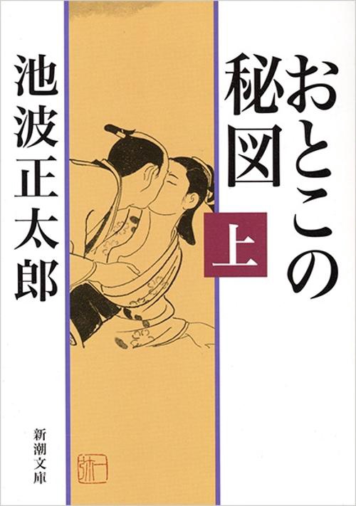 おとこの秘図 上