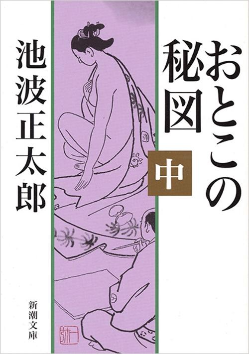 おとこの秘図 中