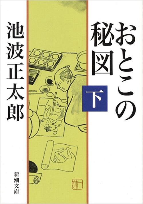 おとこの秘図 下