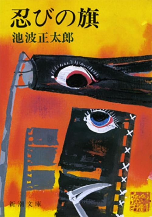 忍びの旗