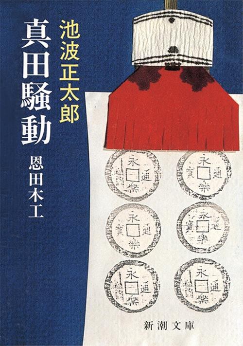 真田騒動