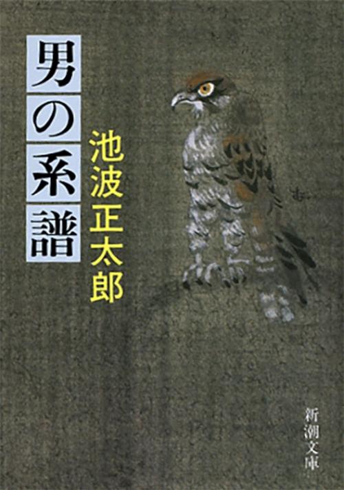 男の系譜