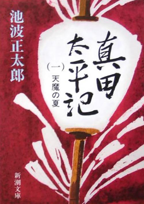 真田太平記 1