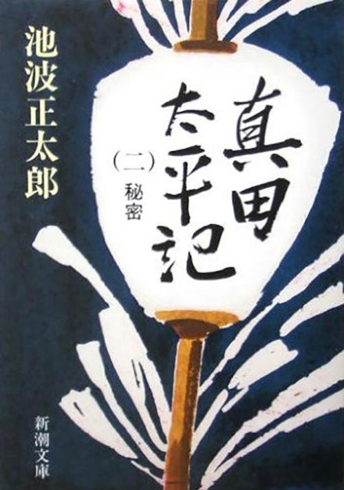 真田太平記 2