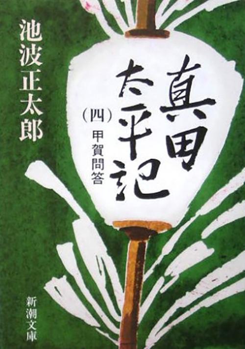 真田太平記 4