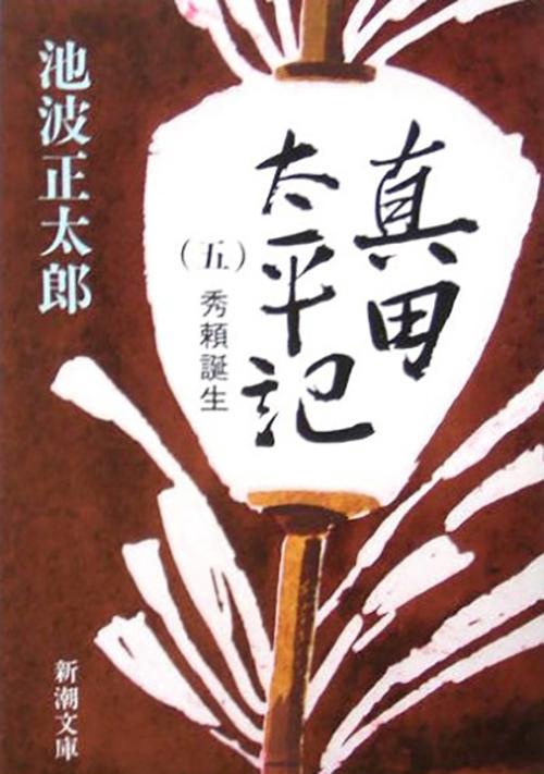 真田太平記 5