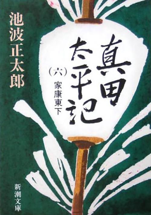 真田太平記 6