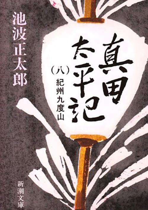 真田太平記 8