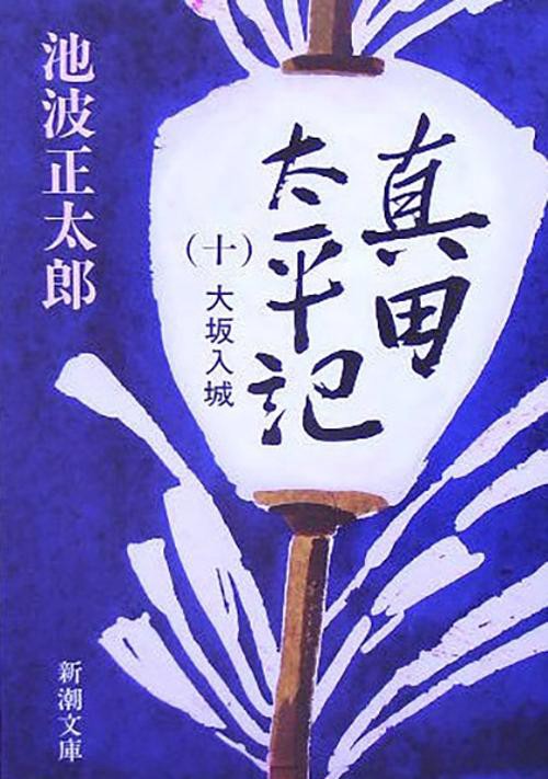 真田太平記 10