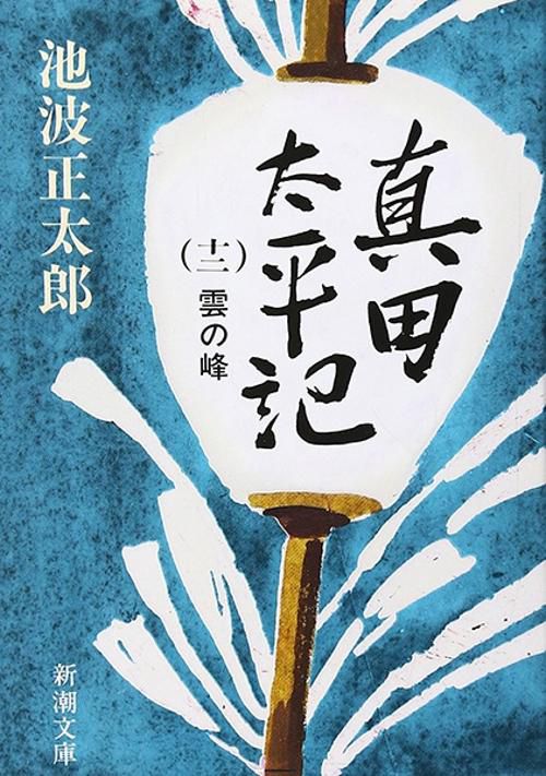 真田太平記 12