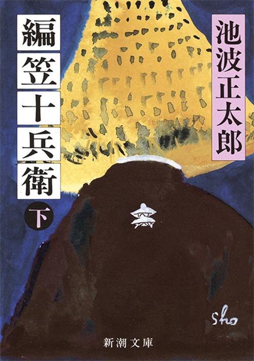 編笠十兵衛 下