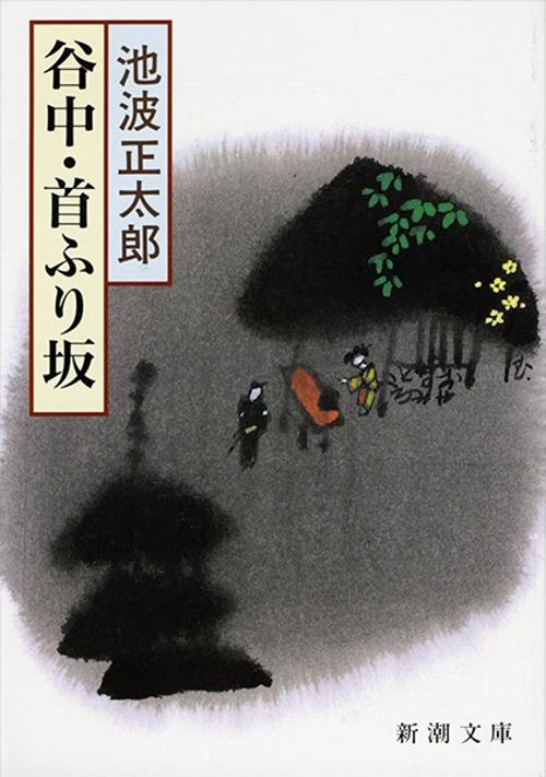 谷中・首ふり坂