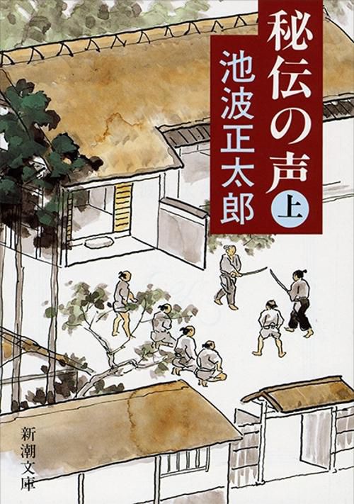 秘伝の声 上