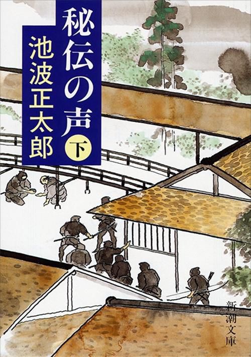 秘伝の声 下