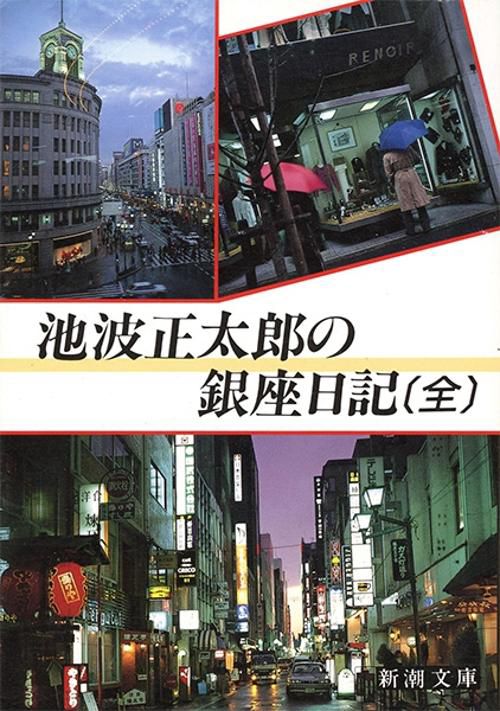 池波正太郎の銀座日記☆（全）☆