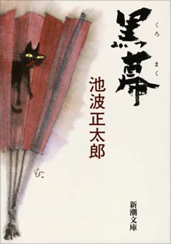 黒幕